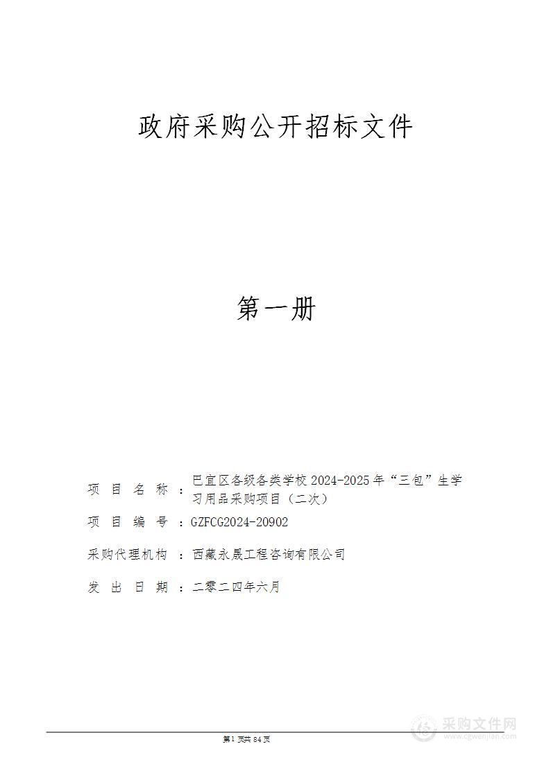 巴宜区各级各类学校2024-2025年“三包”生学习用品采购项目