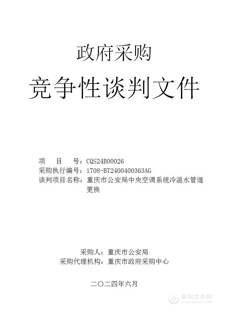 重庆市公安局中央空调系统冷温水管道更换