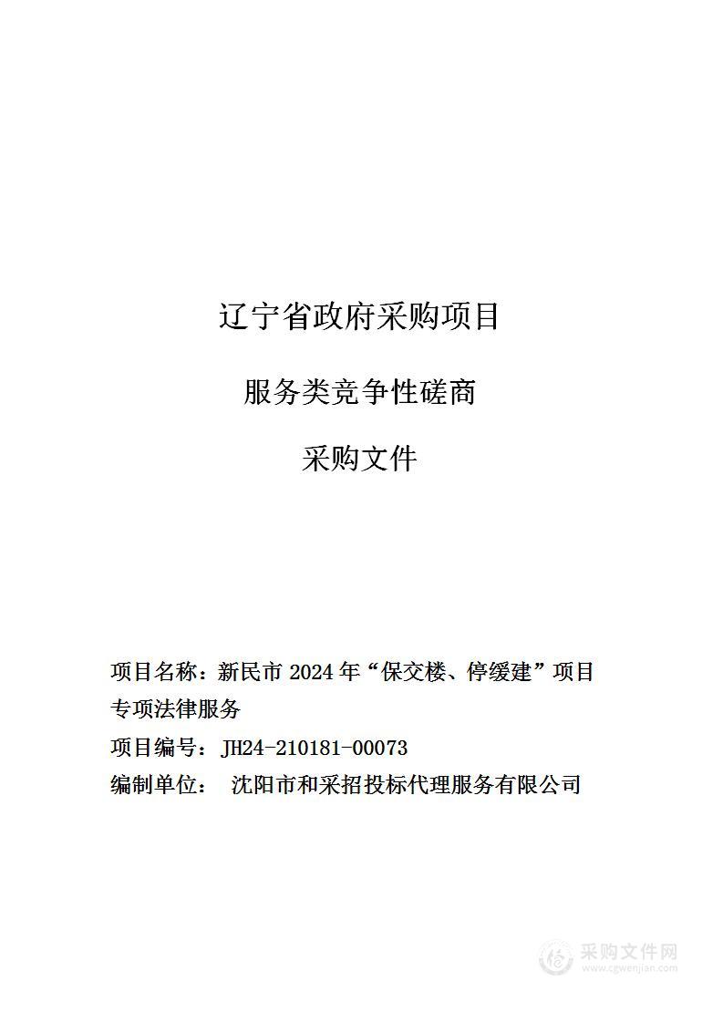 新民市2024年“保交楼、停缓建”项目专项法律服务