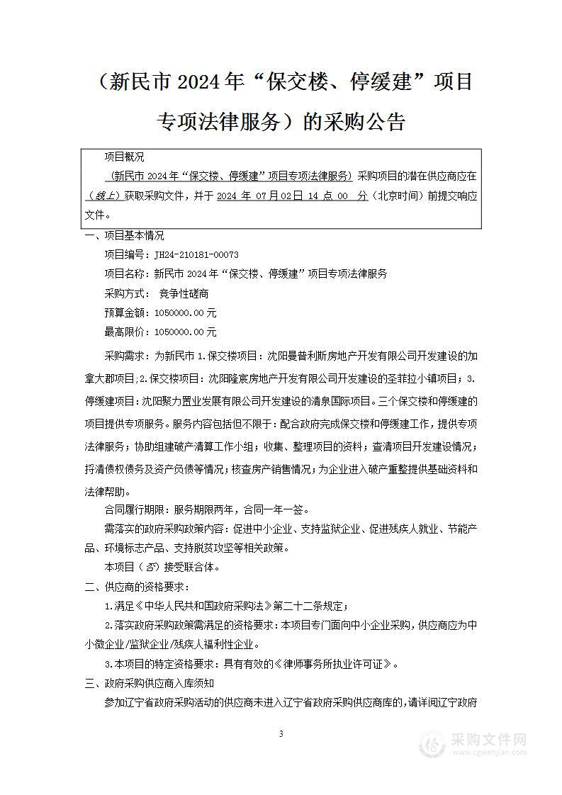 新民市2024年“保交楼、停缓建”项目专项法律服务