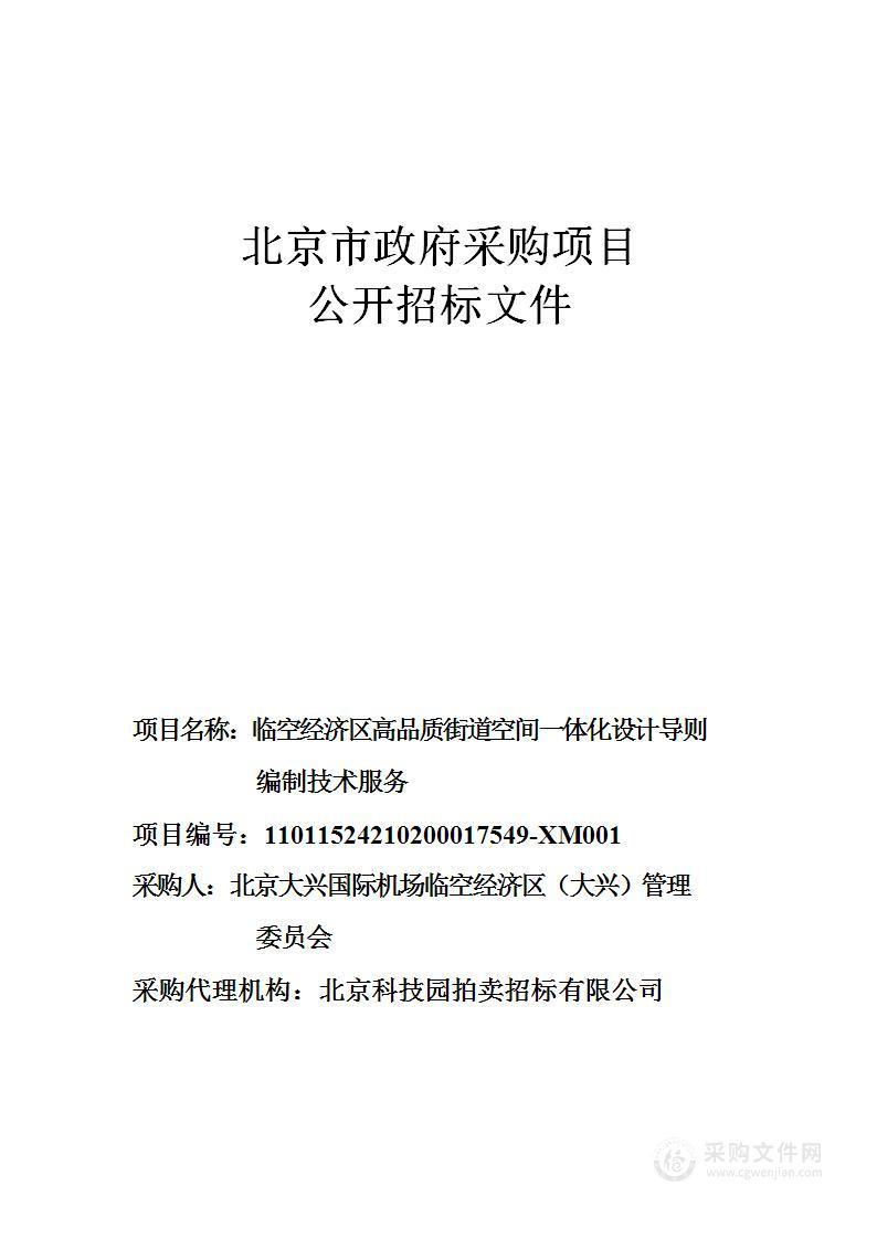 临空经济区高品质街道空间一体化设计导则编制技术服务