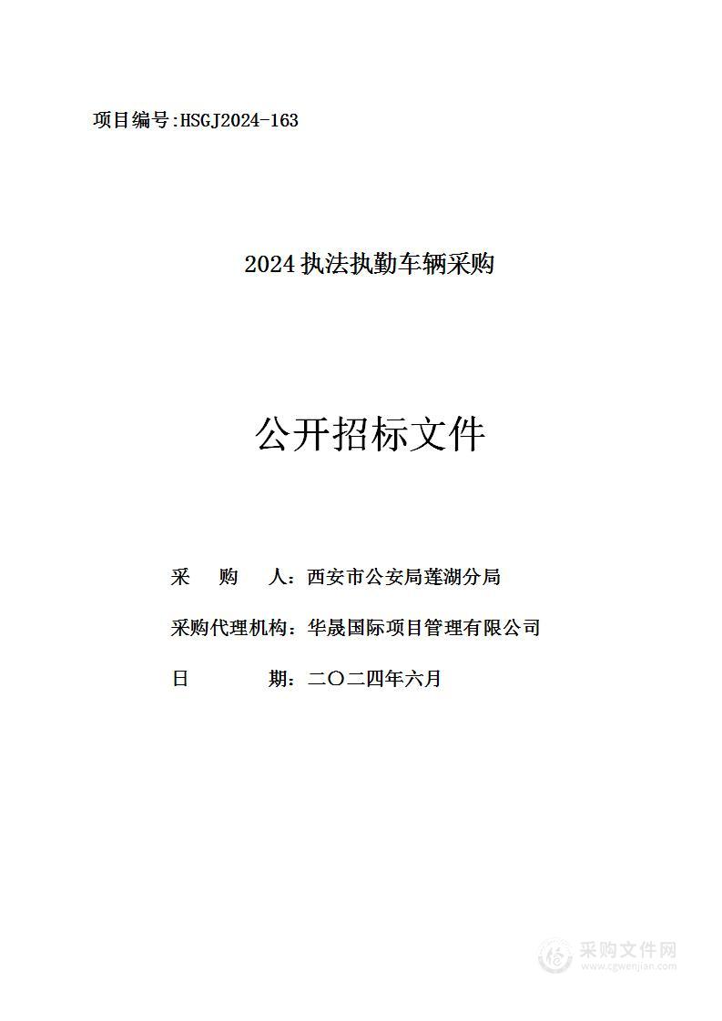 2024执法执勤车辆采购