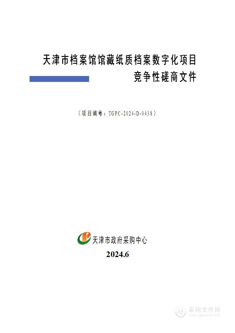 天津市档案馆馆藏纸质档案数字化项目