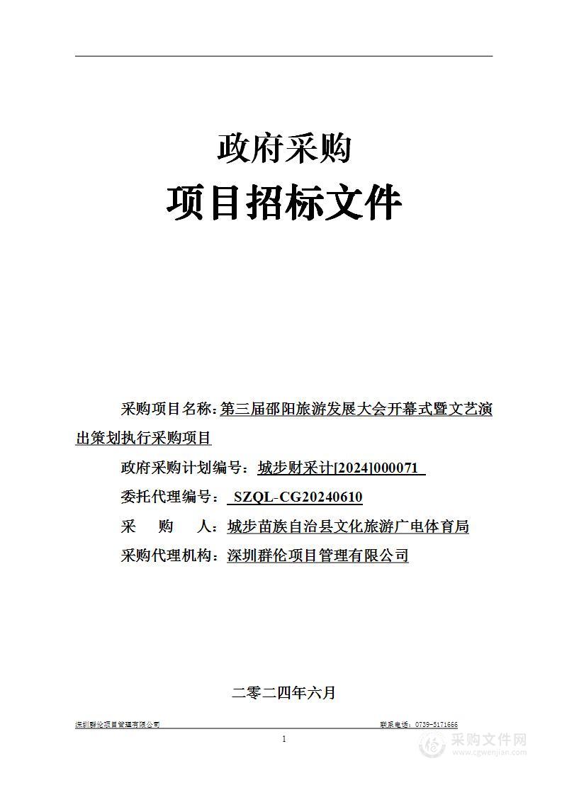 第三届邵阳旅游发展大会开幕式暨文艺演出策划执行采购项目