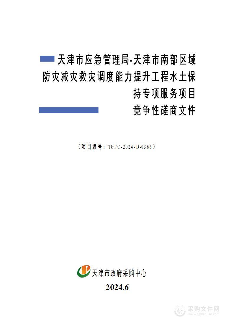 天津市应急管理局-天津市南部区域防灾减灾救灾调度能力提升工程水土保持专项服务项目