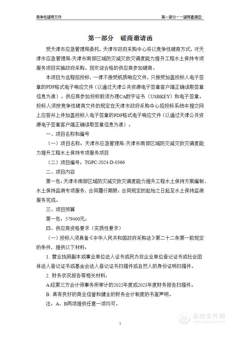 天津市应急管理局-天津市南部区域防灾减灾救灾调度能力提升工程水土保持专项服务项目