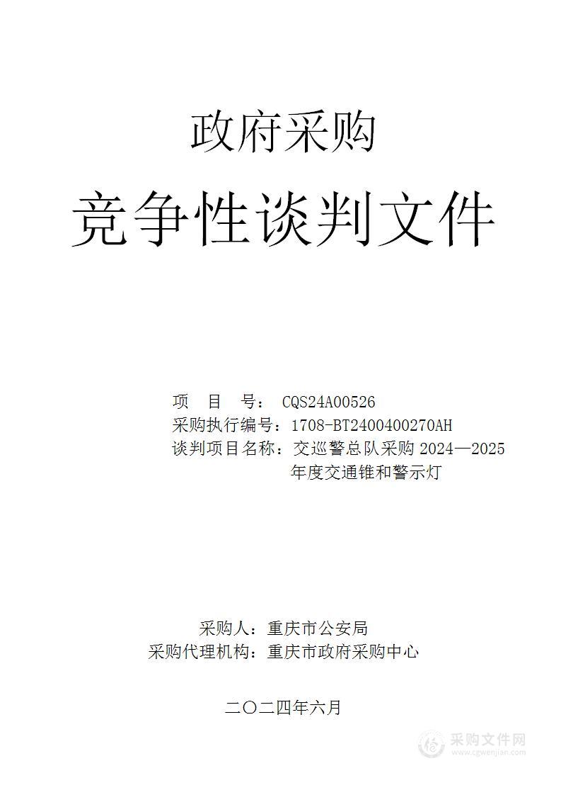 交巡警总队采购2024—2025年度交通锥和警示灯