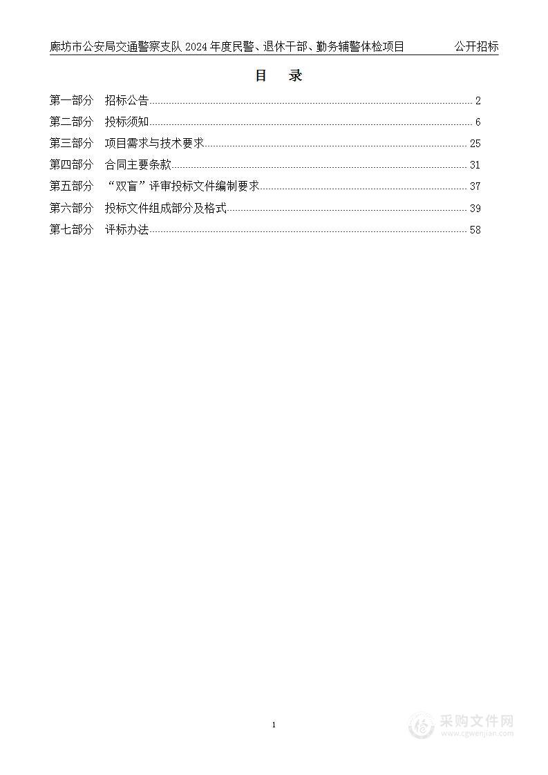 廊坊市公安局交通警察支队2024年度民警、退休干部、勤务辅警体检项目