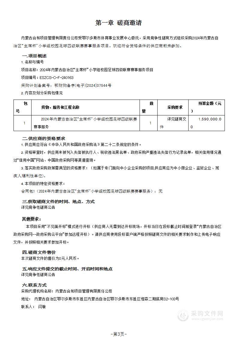 2024年内蒙古自治区“主席杯”小学组校园足球四级联赛赛事服务项目