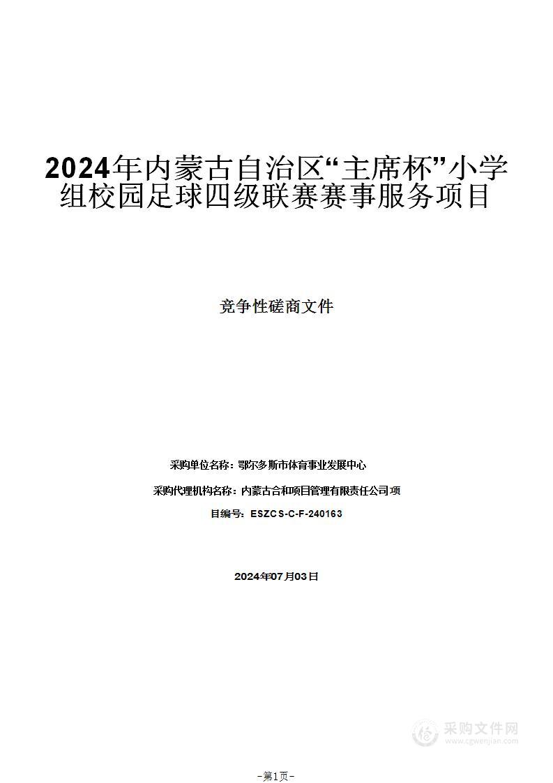 2024年内蒙古自治区“主席杯”小学组校园足球四级联赛赛事服务项目