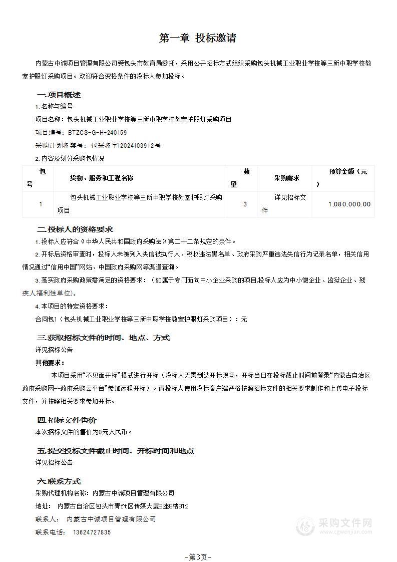 包头机械工业职业学校等三所中职学校教室护眼灯采购项目