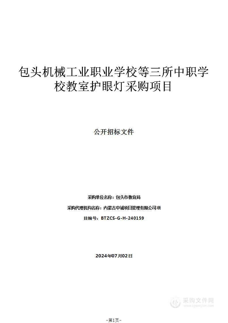 包头机械工业职业学校等三所中职学校教室护眼灯采购项目