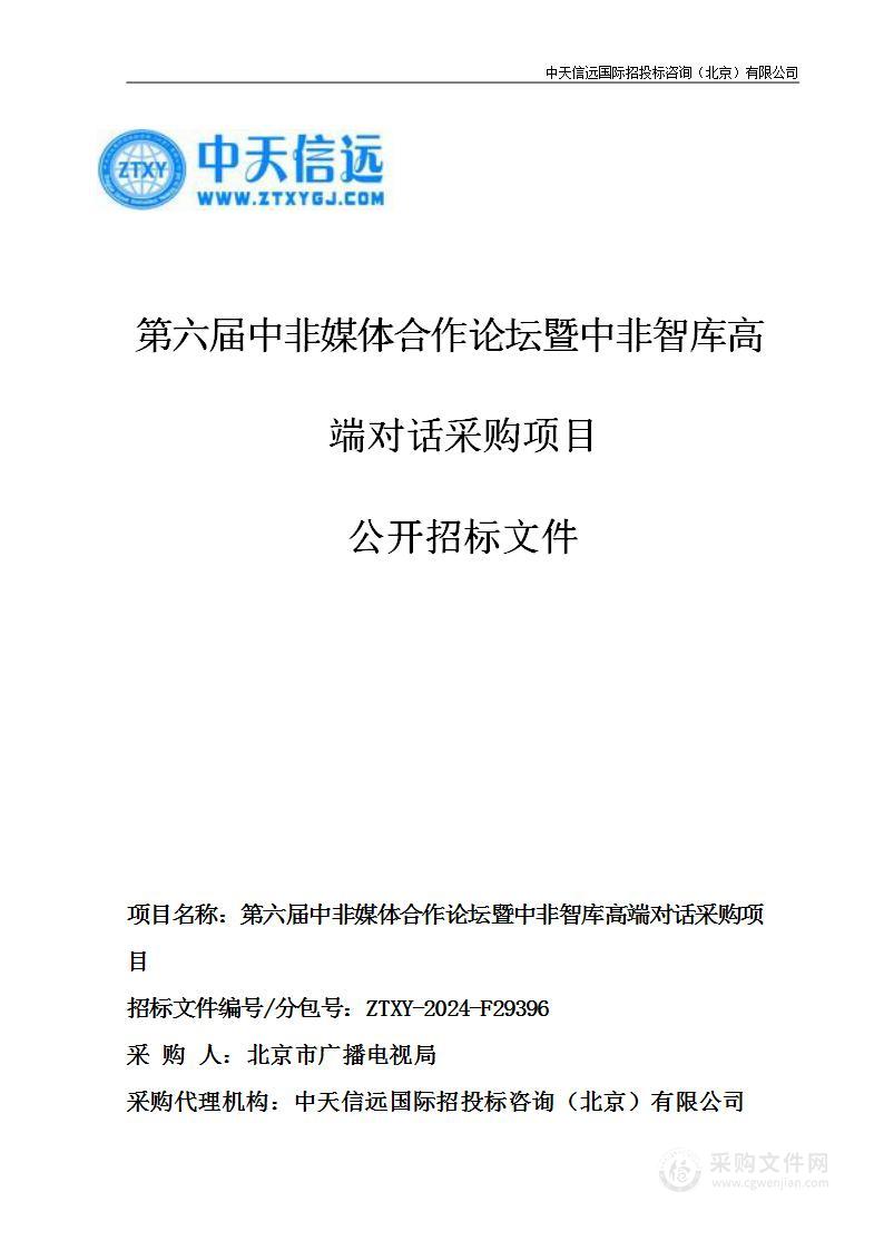 第六届中非媒体合作论坛暨中非智库高端对话采购项目