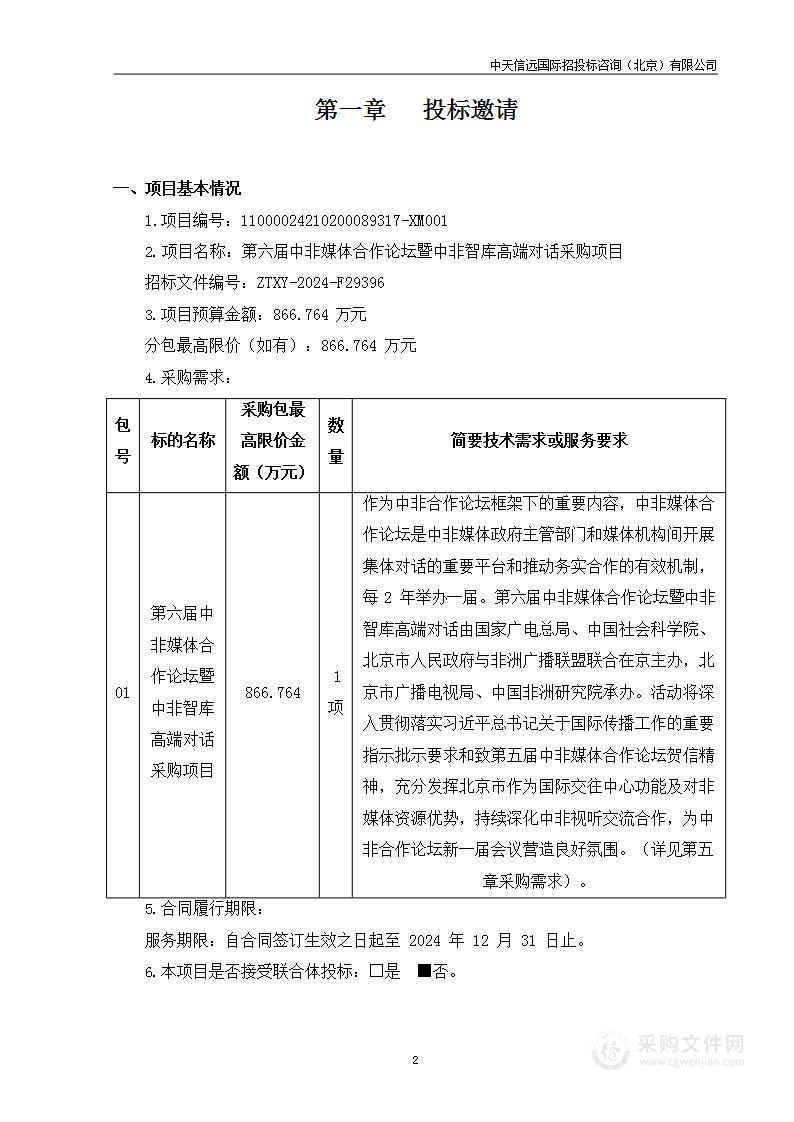 第六届中非媒体合作论坛暨中非智库高端对话采购项目