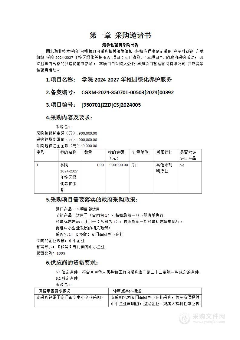 学院2024-2027年校园绿化养护服务