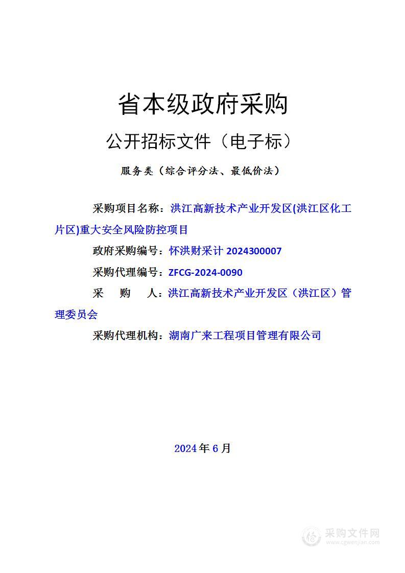 洪江高新技术产业开发区(洪江区化工片区)重大安全风险防控项目