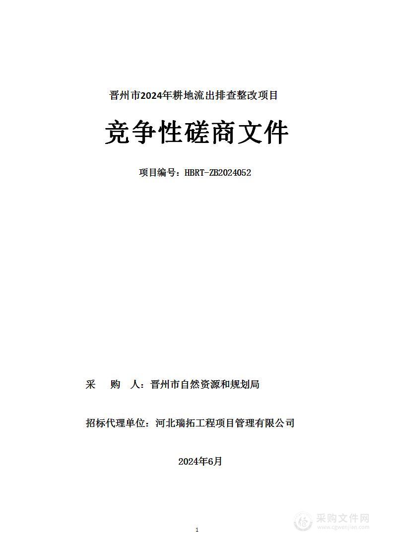 晋州市2024年耕地流出排查整改项目