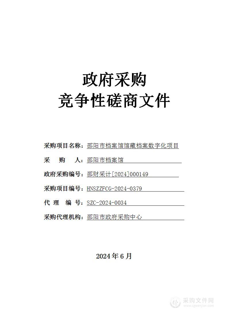 邵阳市档案馆馆藏档案数字化项目