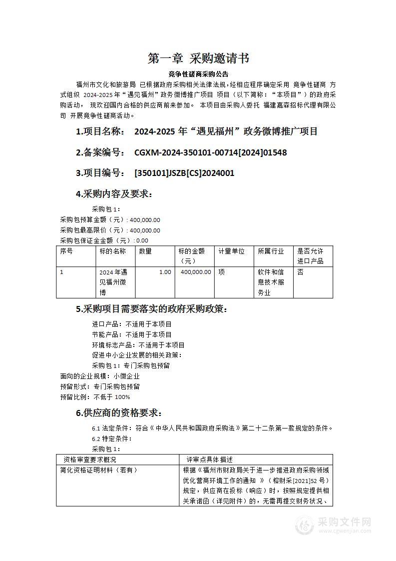 2024-2025年“遇见福州”政务微博推广项目