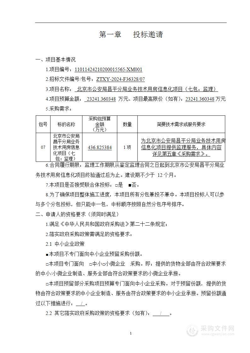 北京市公安局昌平分局业务技术用房信息化项目（第七包）