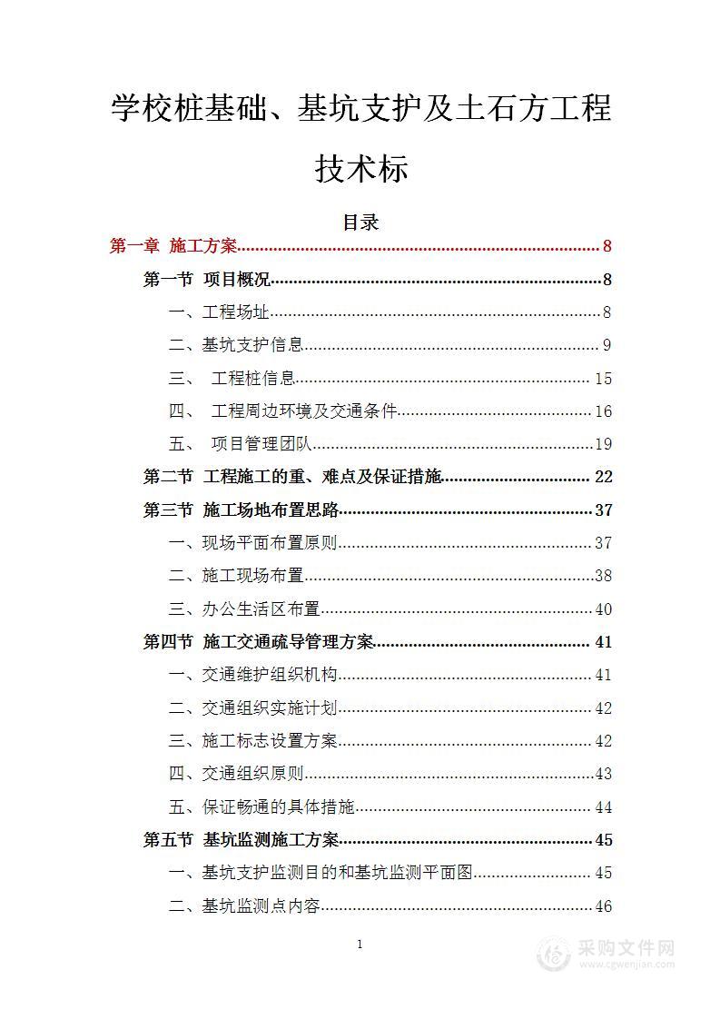 学校桩基础、基坑支护及土石方工程技术标