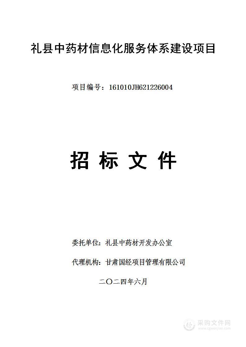 礼县中药材信息化服务体系建设项目