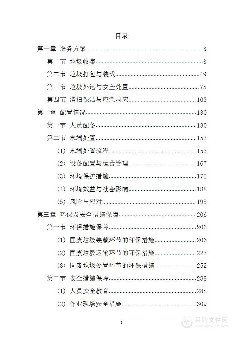 采购固废垃圾集中处置投标方案405页