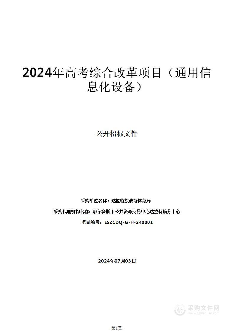 2024年高考综合改革项目（通用信息化设备）