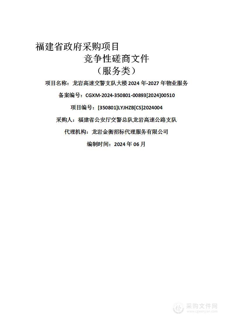 龙岩高速交警支队大楼2024年-2027年物业服务