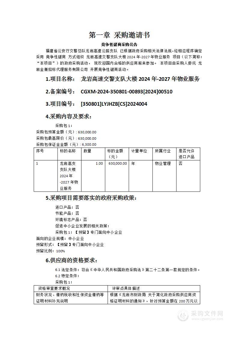 龙岩高速交警支队大楼2024年-2027年物业服务