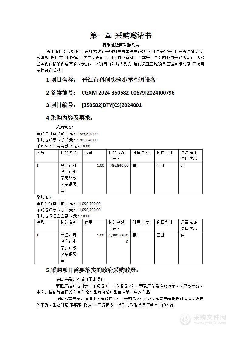 晋江市科创实验小学空调设备