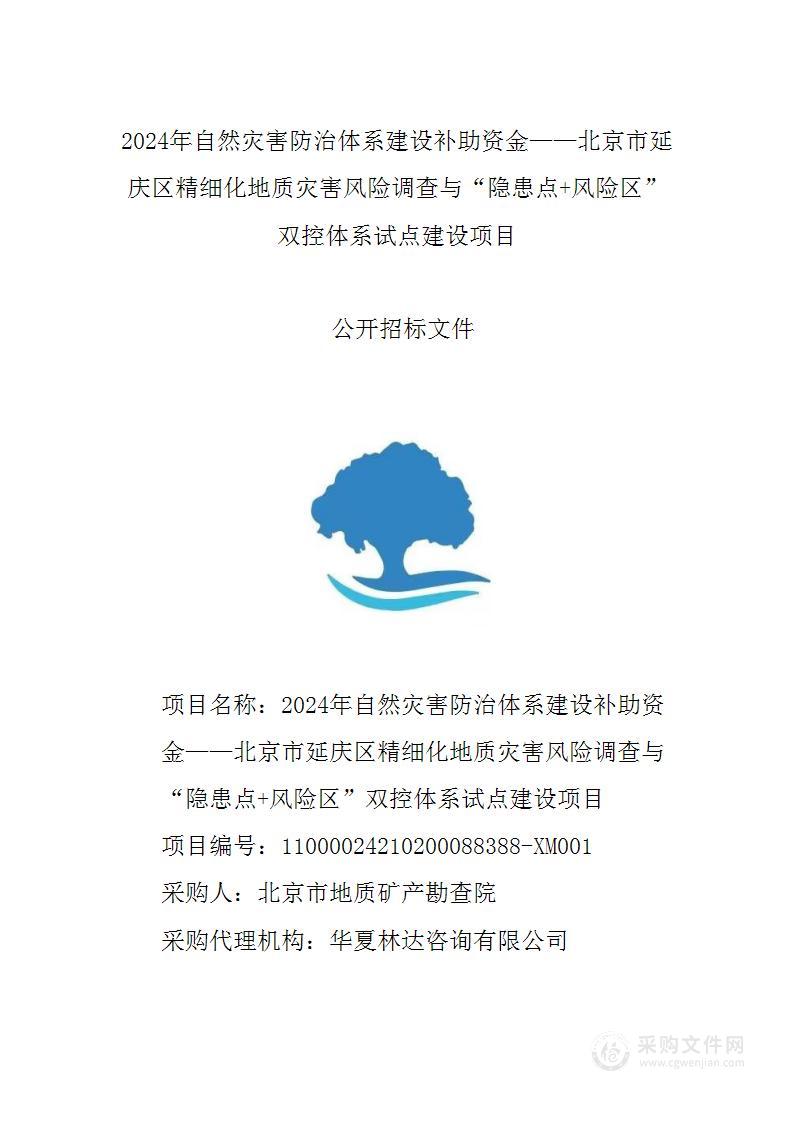 2024年自然灾害防治体系建设补助资金--北京市延庆区精细化地质灾害风险调查与“隐患点+风险区 ”双控体系试点建设项目