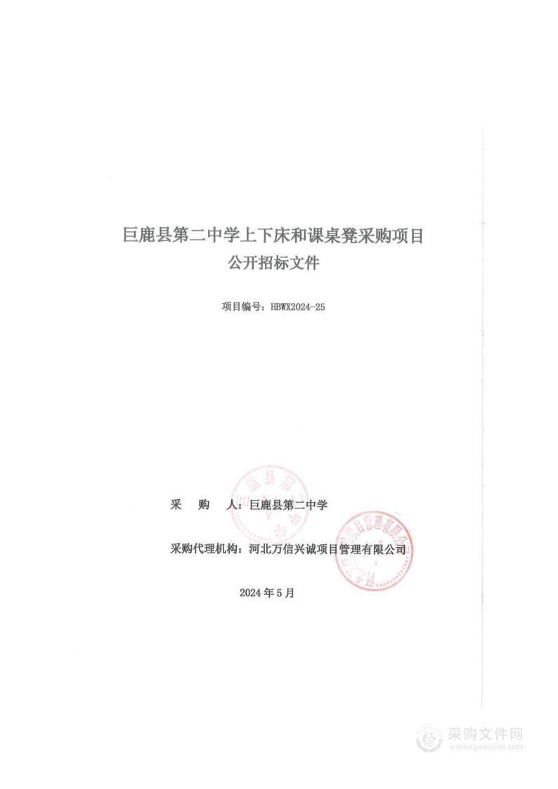 巨鹿县第二中学上下床和课桌凳采购项目