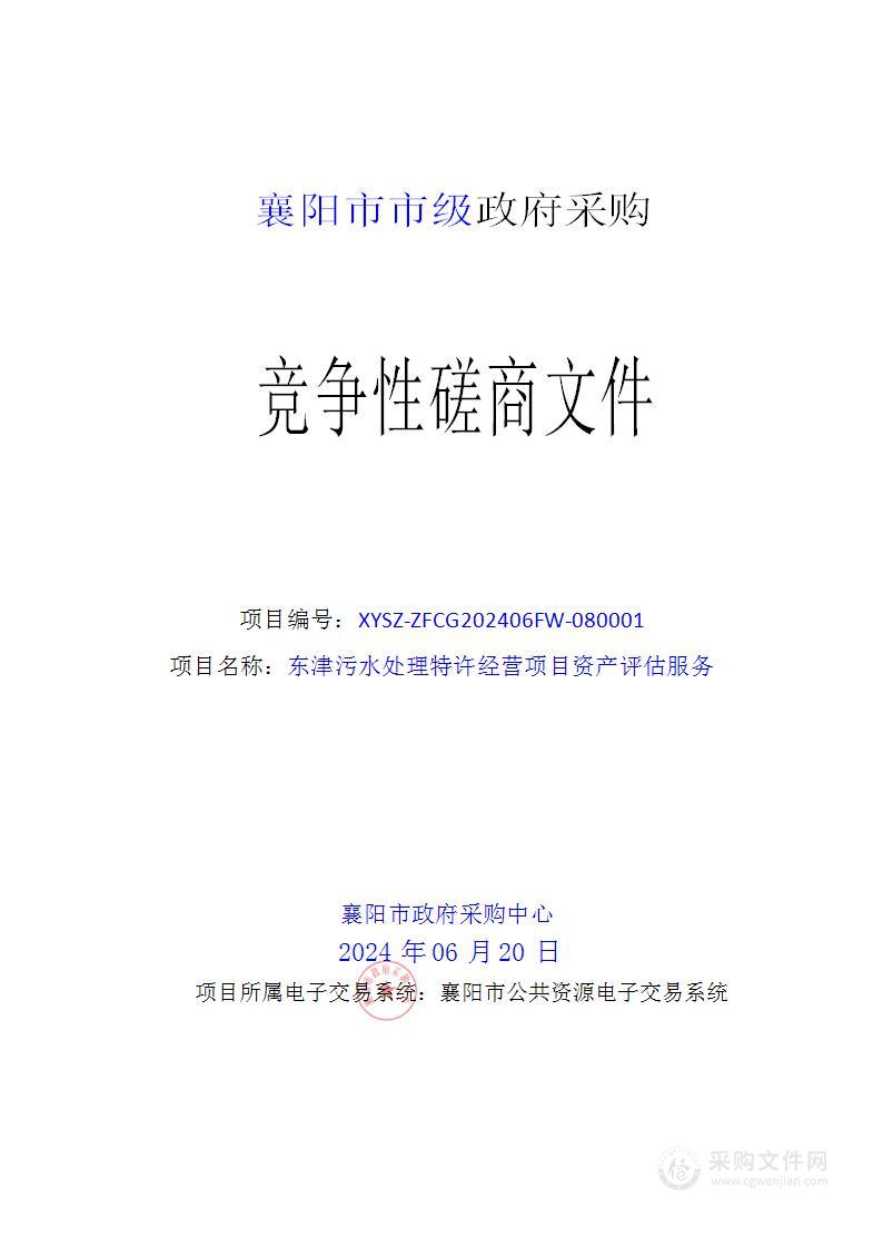 东津污水处理特许经营项目资产评估服务