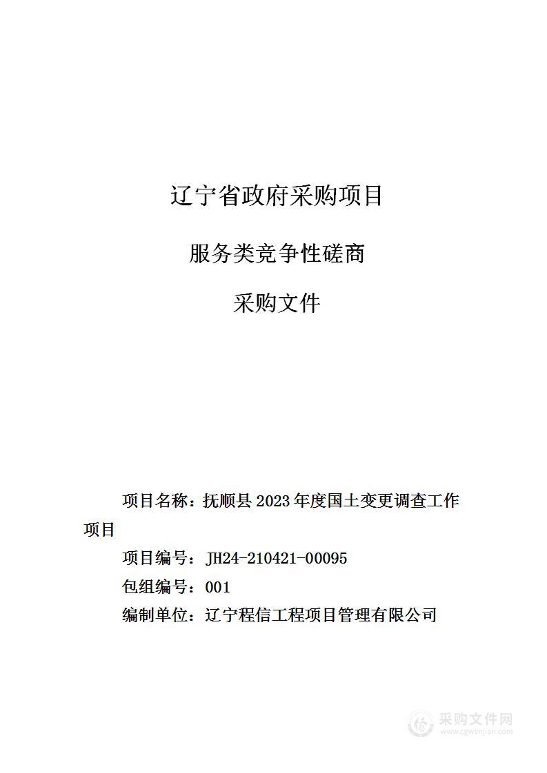 抚顺县2023年度国土变更调查工作项目