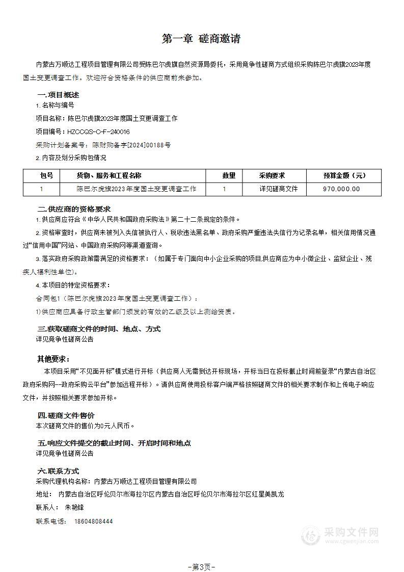 陈巴尔虎旗2023年度国土变更调查工作