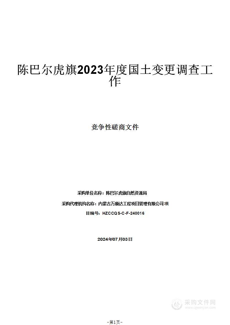 陈巴尔虎旗2023年度国土变更调查工作