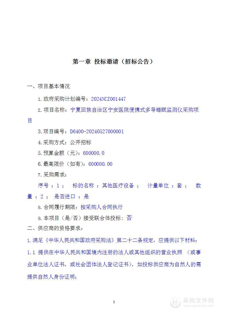 宁夏回族自治区宁安医院便携式多导睡眠监测仪采购项目