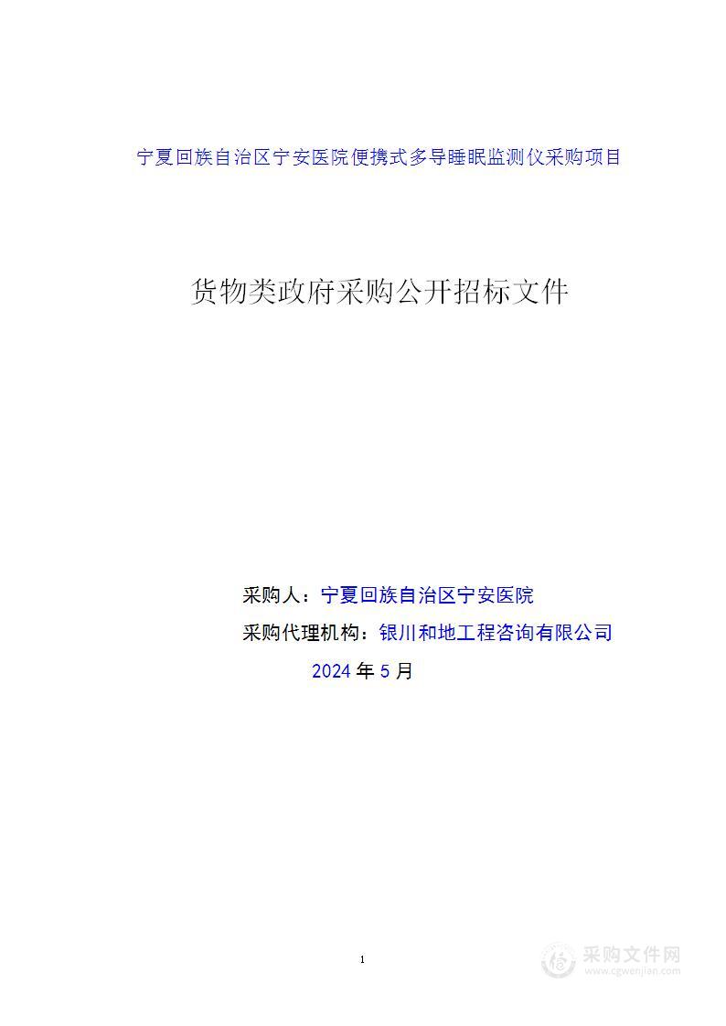 宁夏回族自治区宁安医院便携式多导睡眠监测仪采购项目