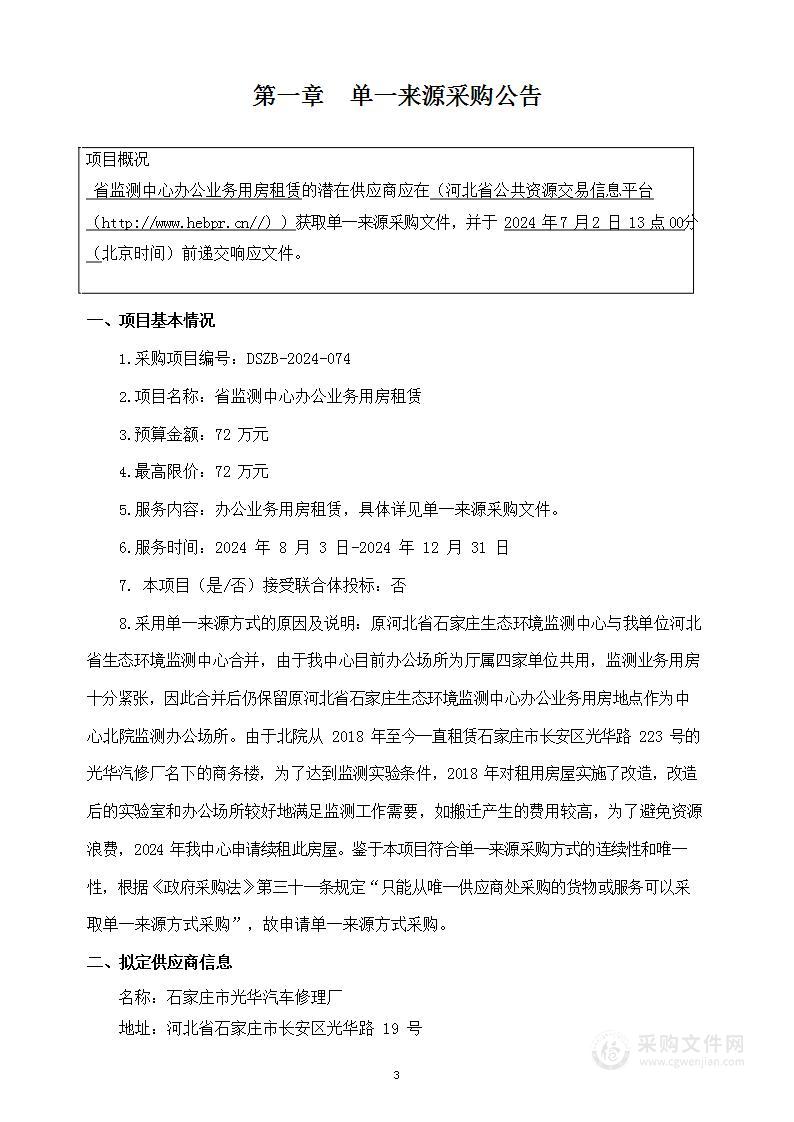 省监测中心办公业务用房租赁