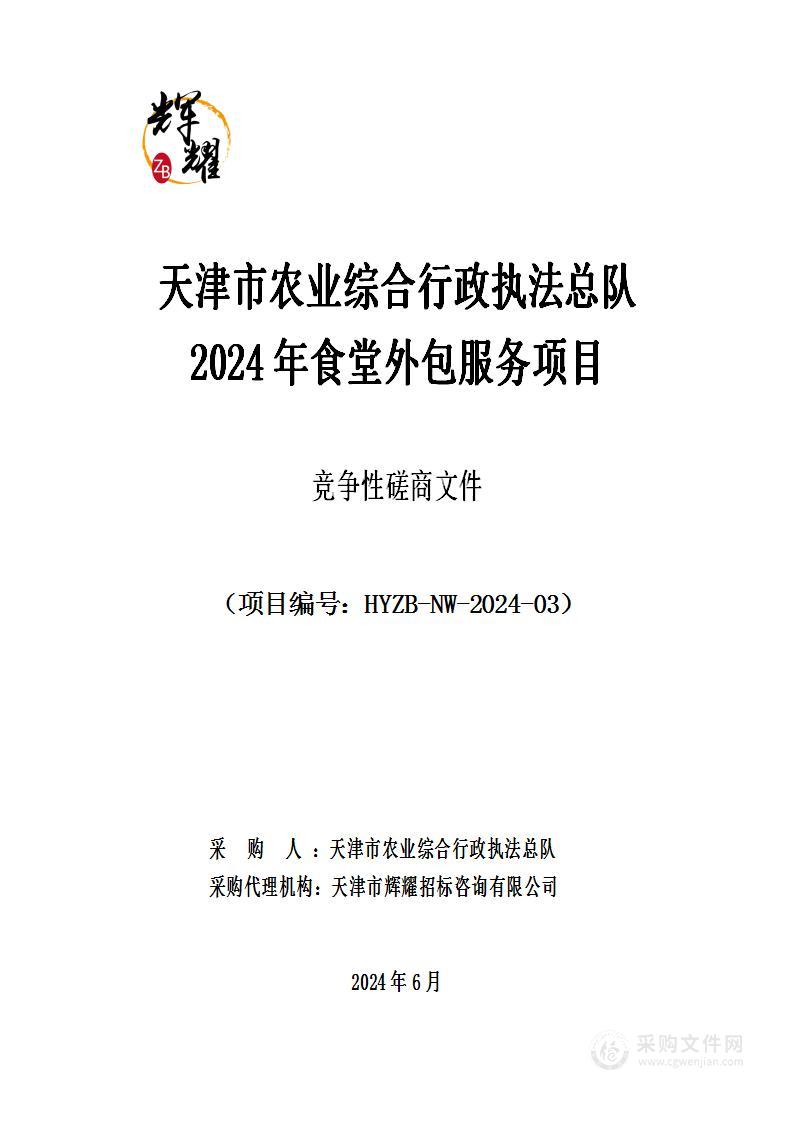 天津市农业综合行政执法总队2024年食堂外包服务项目