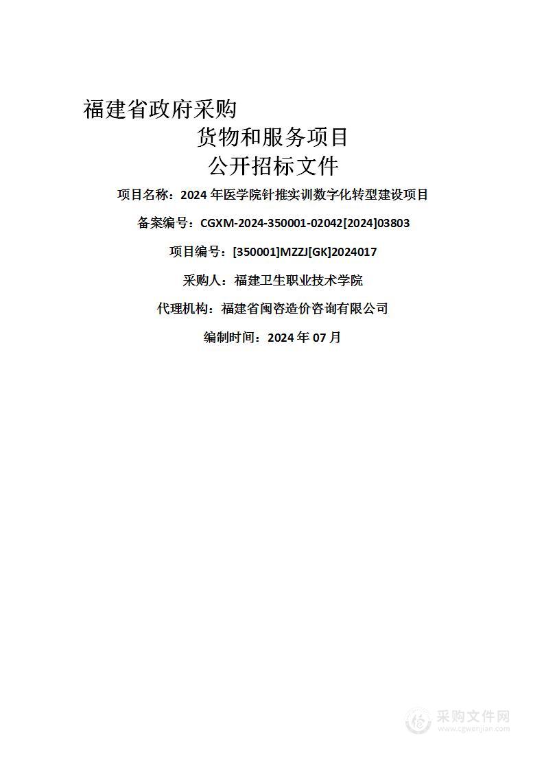 2024年医学院针推实训数字化转型建设项目