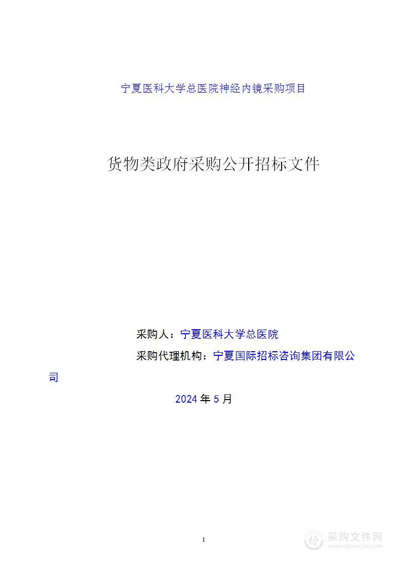 宁夏医科大学总医院神经内镜采购项目