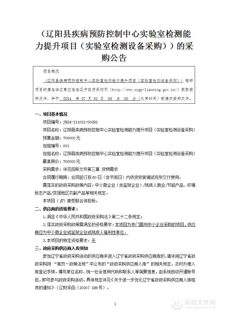 辽阳县疾病预防控制中心实验室检测能力提升项目（实验室检测设备采购）