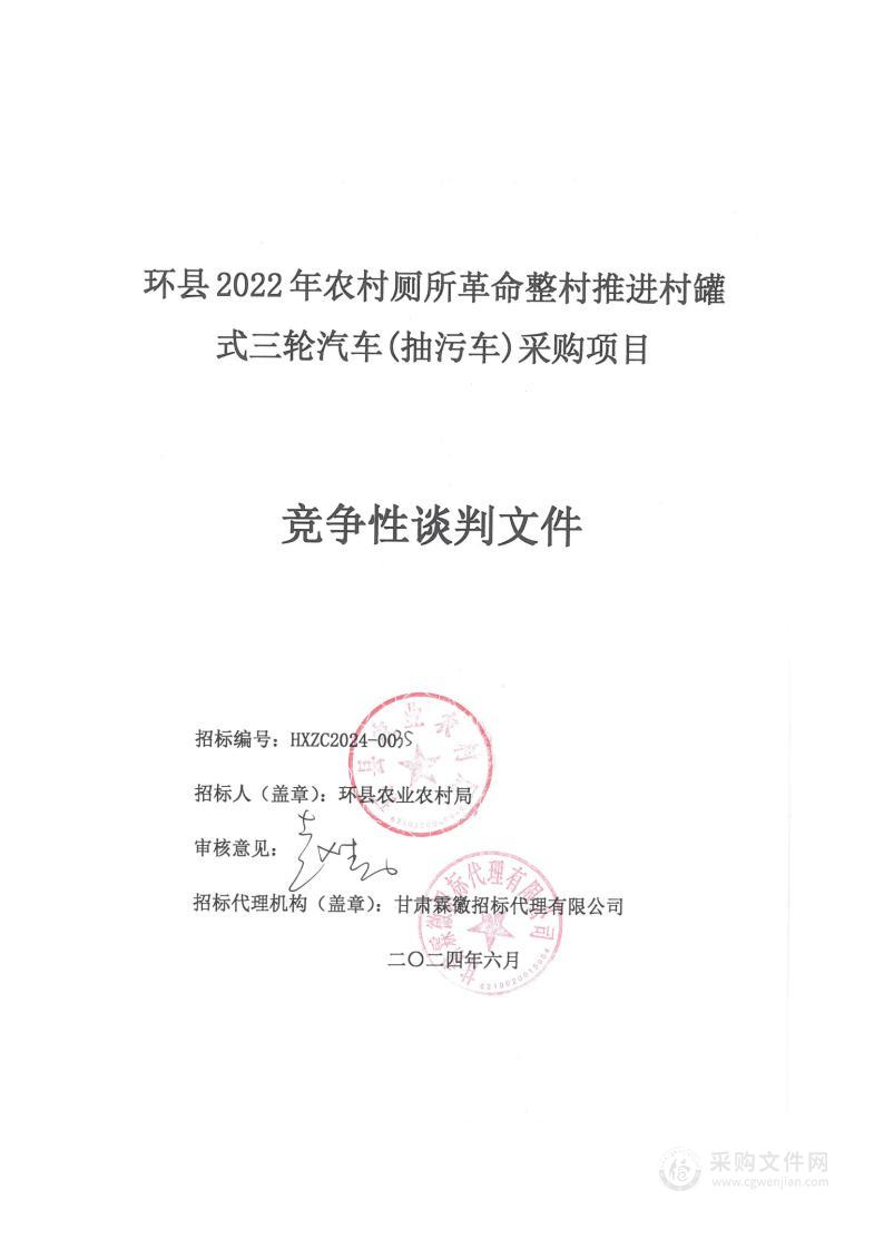 环县2022年农村厕所革命整村推进村罐式三轮汽车(抽污车)采购项目