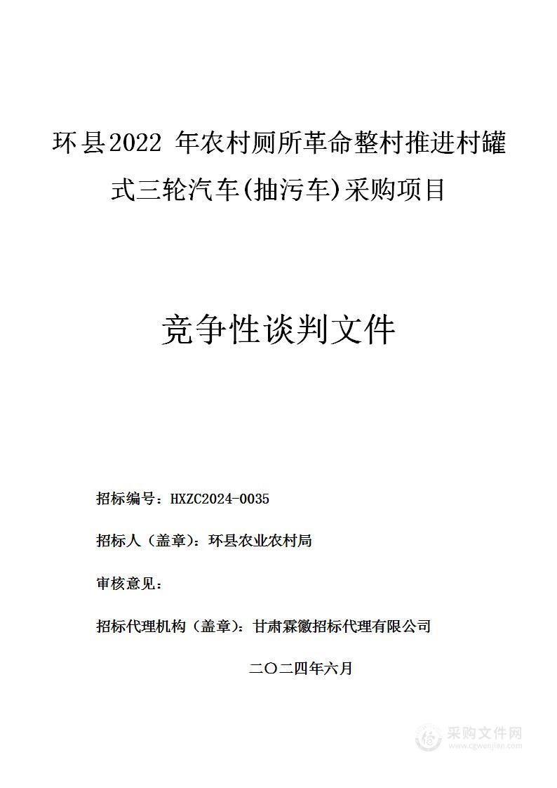 环县2022年农村厕所革命整村推进村罐式三轮汽车(抽污车)采购项目