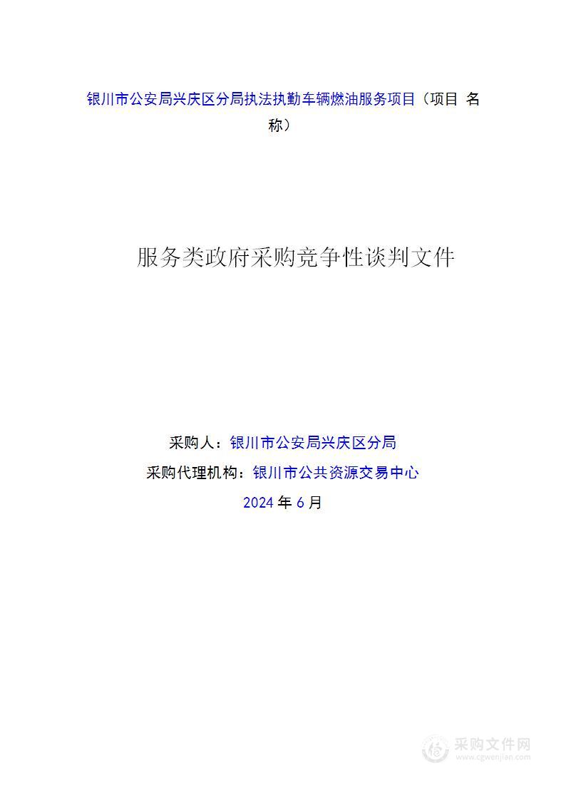 银川市公安局兴庆区分局执法执勤车辆燃油服务项目