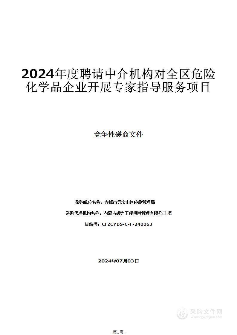 2024年度聘请中介机构对全区危险化学品企业开展专家指导服务项目