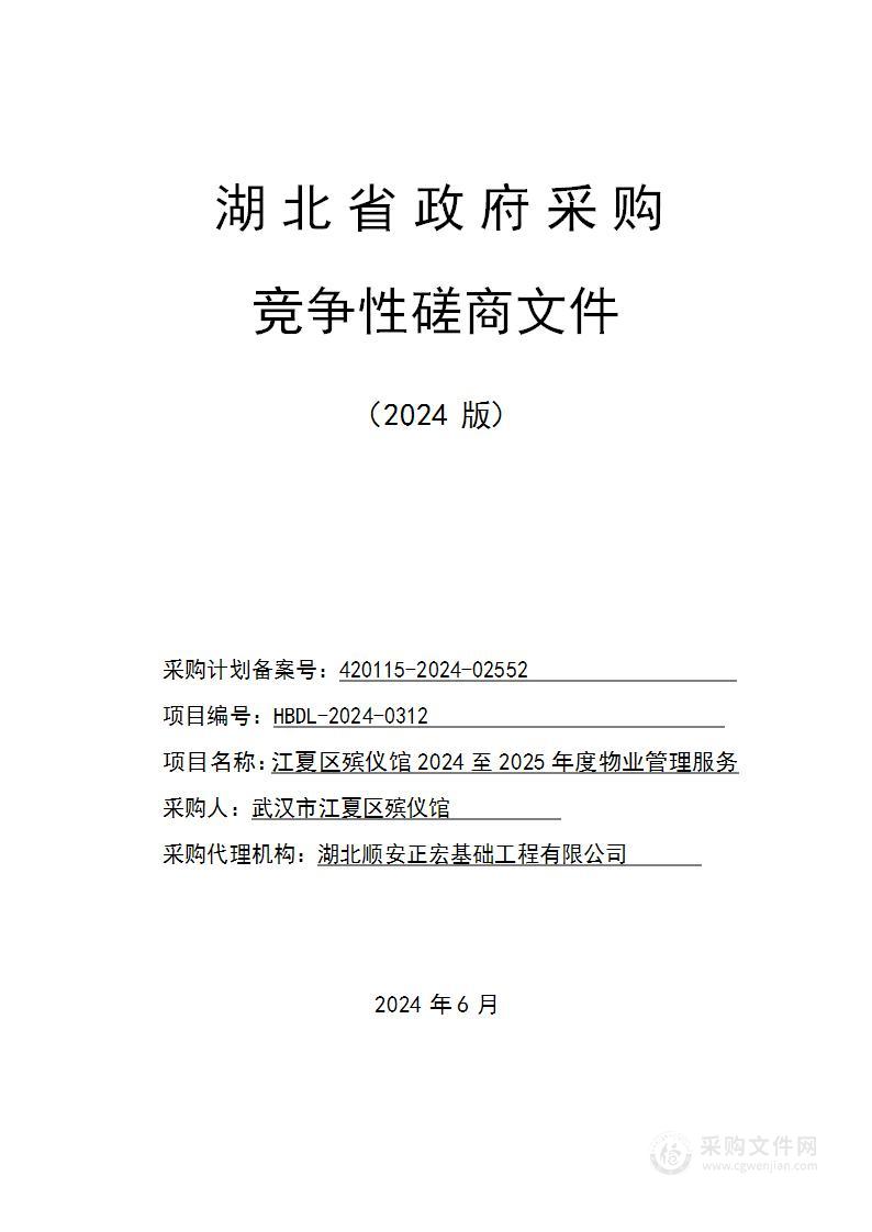 江夏区殡仪馆2024至2025年度物业管理服务