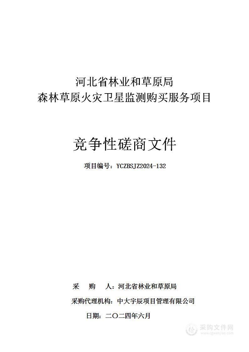 河北省林业和草原局森林草原火灾卫星监测购买服务项目